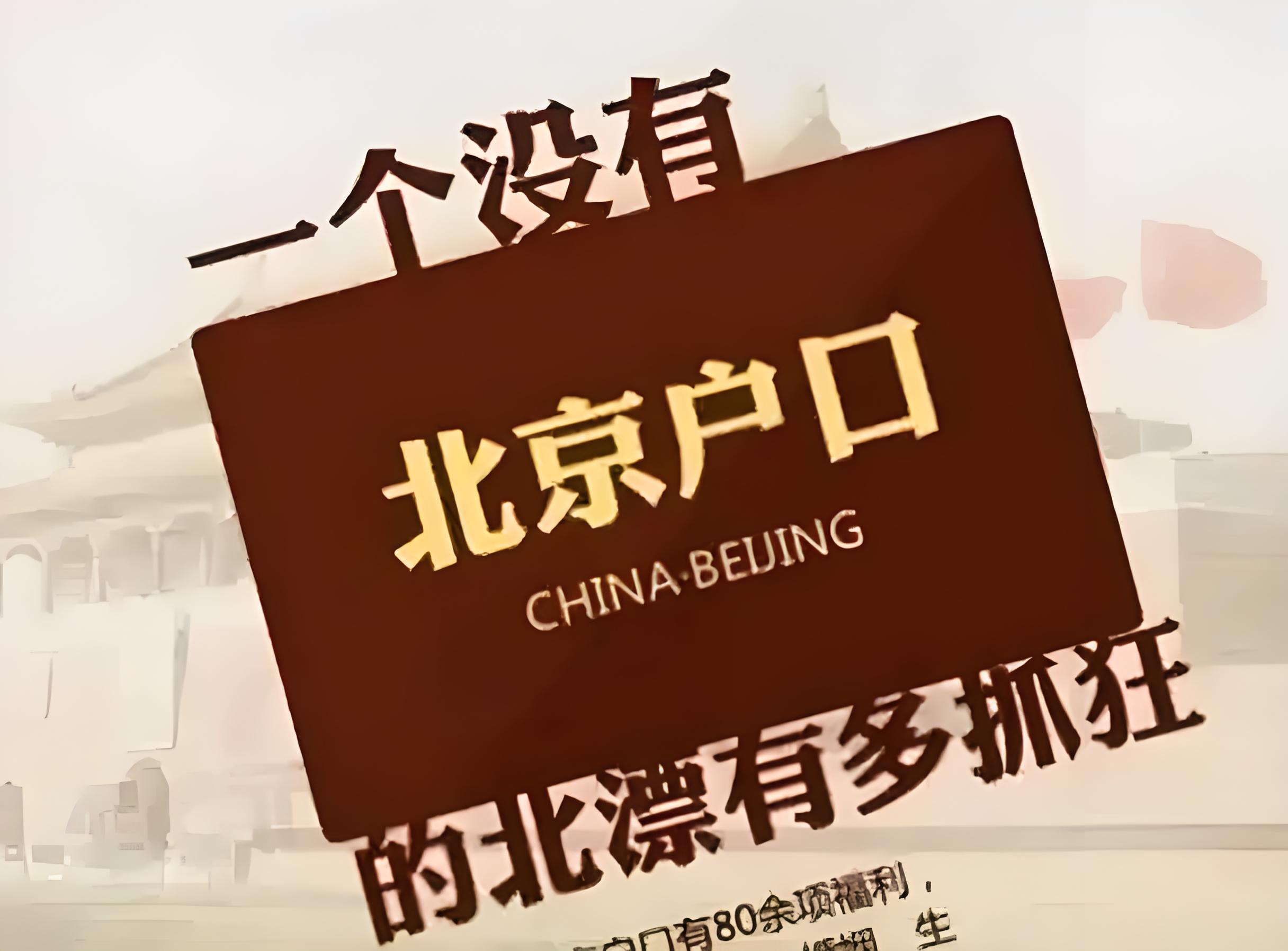 如何顺利申请北京户口及相关流程